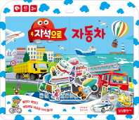 자석으로 자동차